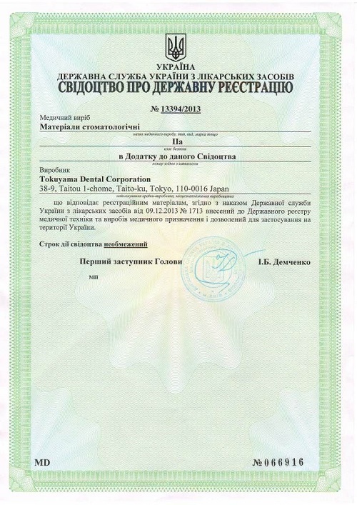 Свидетельство о государственной регистрации № 13394/2013